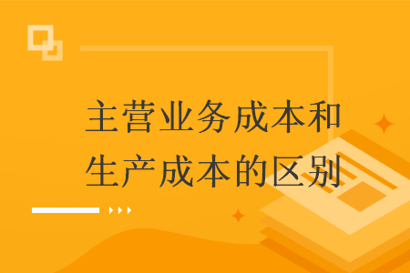 主营业务成本和生产成本的区别
