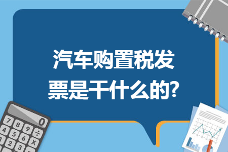 汽车购置税发票是干什么的?
