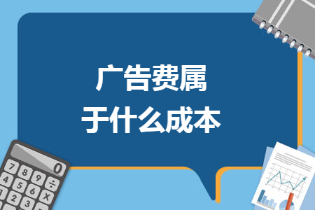 广告费属于什么成本