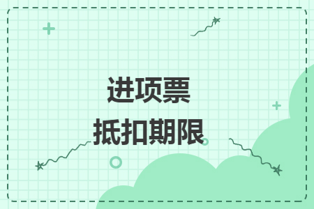 进项票抵扣期限