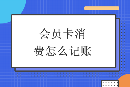 会员卡消费怎么记账