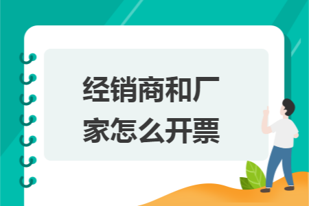 经销商和厂家怎么开票