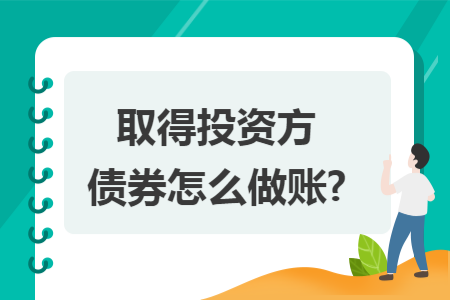 取得投资方债券怎么做账?