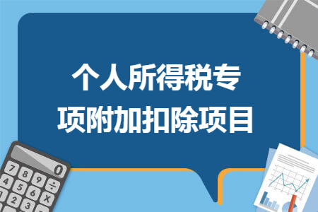 个人所得税专项附加扣除项目