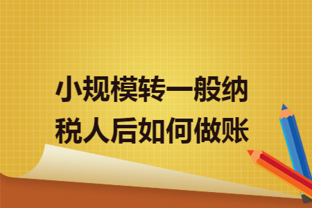 小规模转一般纳税人后如何做账