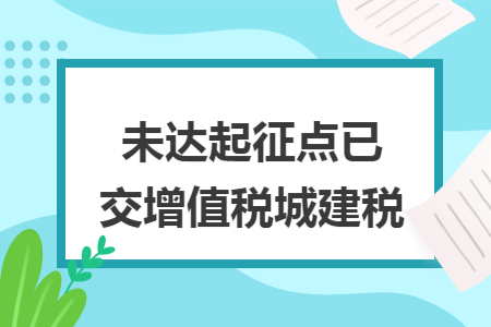 未达起征点已交增值税城建税