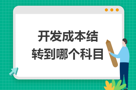 开发成本结转到哪个科目