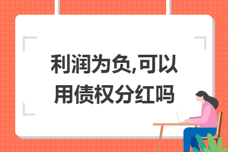 利润为负,可以用债权分红吗