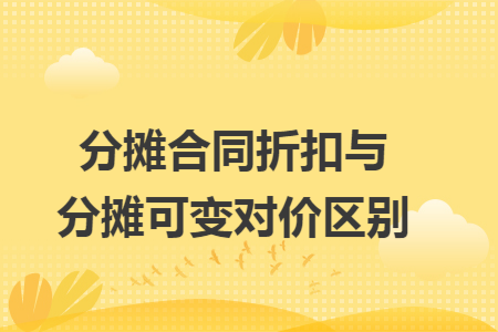分摊合同折扣与分摊可变对价区别