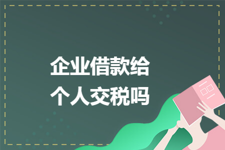 企业借款给个人交税吗
