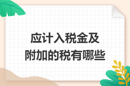 应计入税金及附加的税有哪些