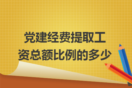 党建经费提取工资总额比例的多少
