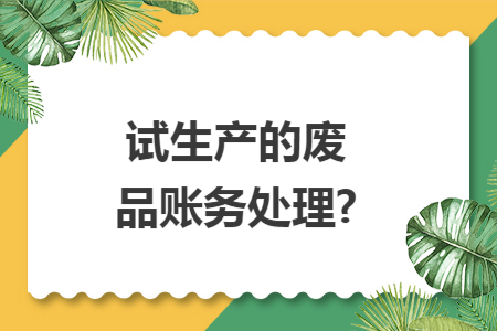 试生产的废品账务处理?