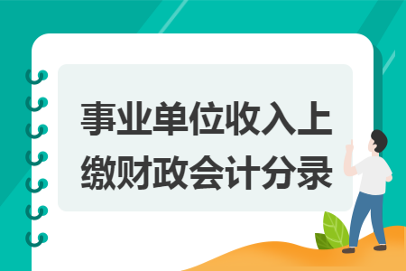 事业单位收入上缴财政会计分录