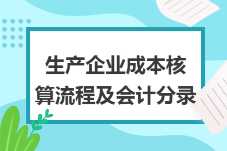 生产企业成本核算流程及会计分录