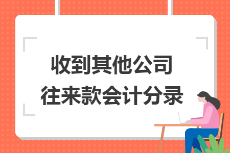收到其他公司往来款会计分录