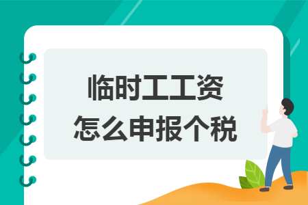 临时工工资怎么申报个税