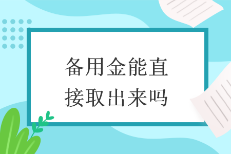 备用金能直接取出来吗