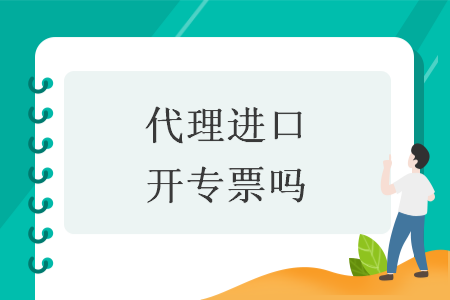 代理进口开专票吗