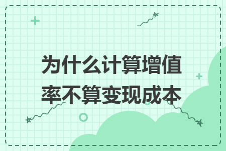 为什么计算增值率不算变现成本