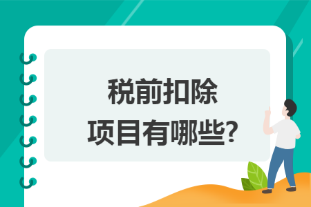 税前扣除项目有哪些?