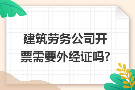 建筑劳务公司开票需要外经证吗?