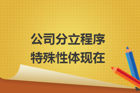 公司分立程序特殊性体现在