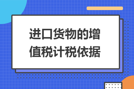 进口货物的增值税计税依据