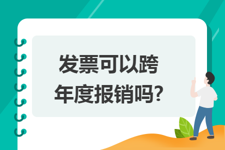 发票可以跨年度报销吗?