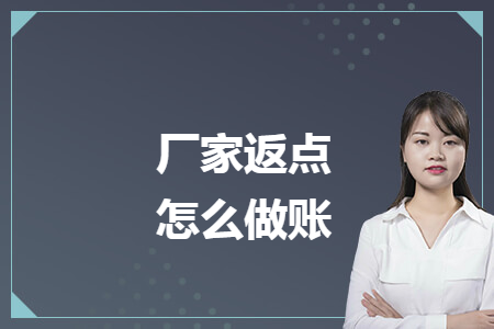 厂家返点怎么做账 厂家返点怎么做账