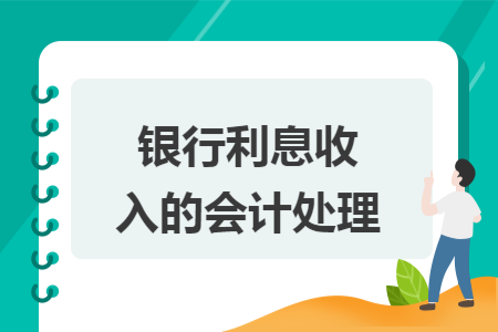银行利息收入的会计处理 银行利息收入的会计处理