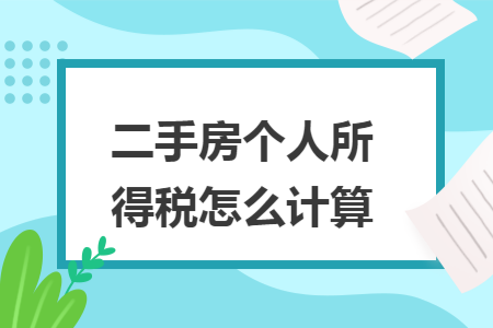 二手房个人所得税怎么计算