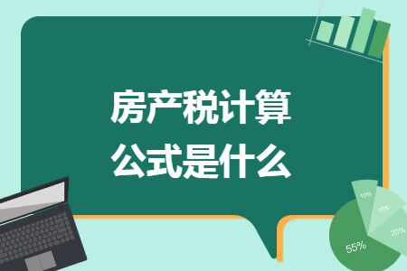 房产税计算公式是什么 房产税计算公式是什么