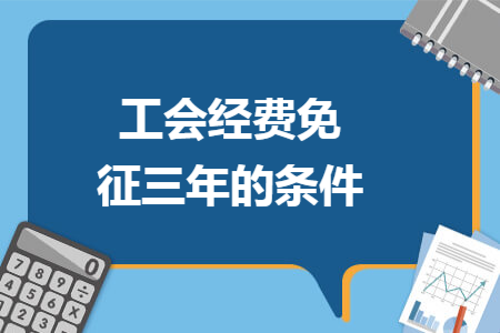 工会经费免征三年的条件