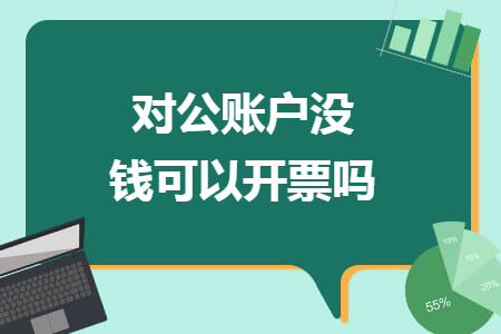 对公账户没钱可以开票吗
