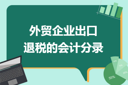 外贸企业出口退税的会计分录