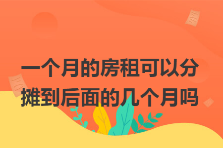一个月的房租可以分摊到后面的几个月吗