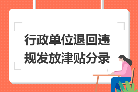 行政单位退回违规发放津贴分录 行政单位退回违规发放津贴分录