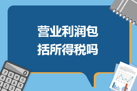 营业利润包括所得税吗