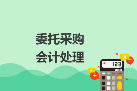 委托采购会计处理