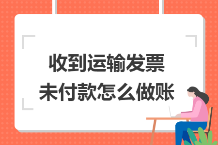 收到运输发票未付款怎么做账