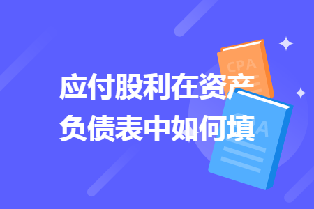 应付股利在资产负债表中如何填