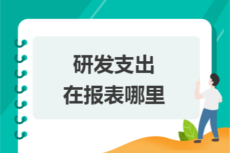 研发支出在报表哪里 研发支出在报表哪里
