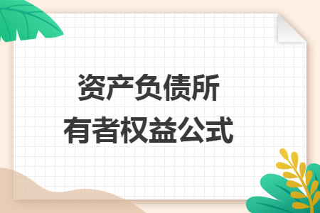 资产负债所有者权益公式 资产负债所有者权益公式