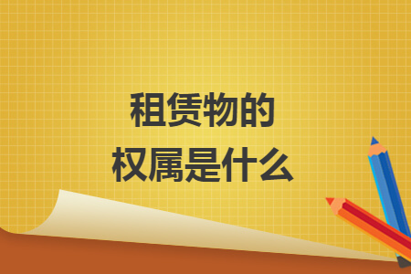 租赁物的权属是什么