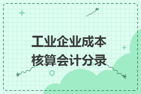 工业企业成本核算会计分录 工业企业成本核算会计分录