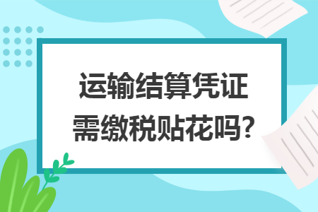 运输结算凭证需缴税贴花吗?