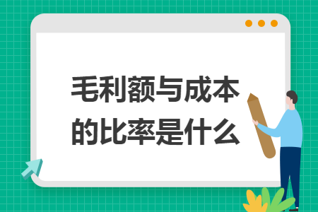 毛利额与成本的比率是什么
