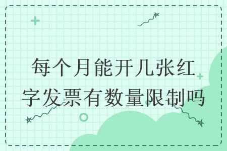 每个月能开几张红字发票有数量限制吗