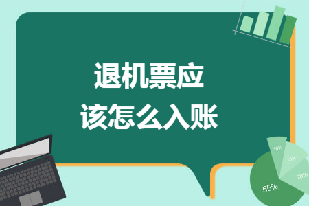 退机票应该怎么入账 退机票应该怎么入账